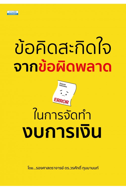ข้อคิดสะกิดใจจากข้อผิดพลาดในการจัดทำงบการเงิน