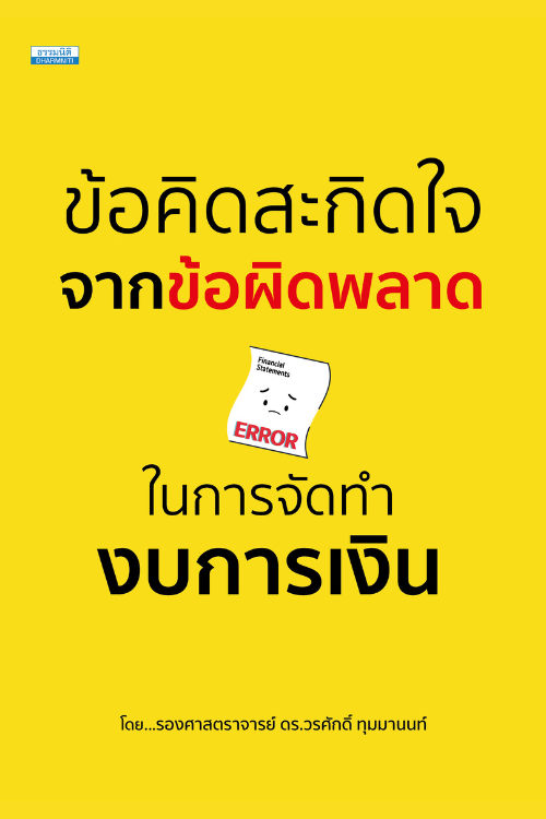 ข้อคิดสะกิดใจจากข้อผิดพลาดในการจัดทำงบการเงิน
