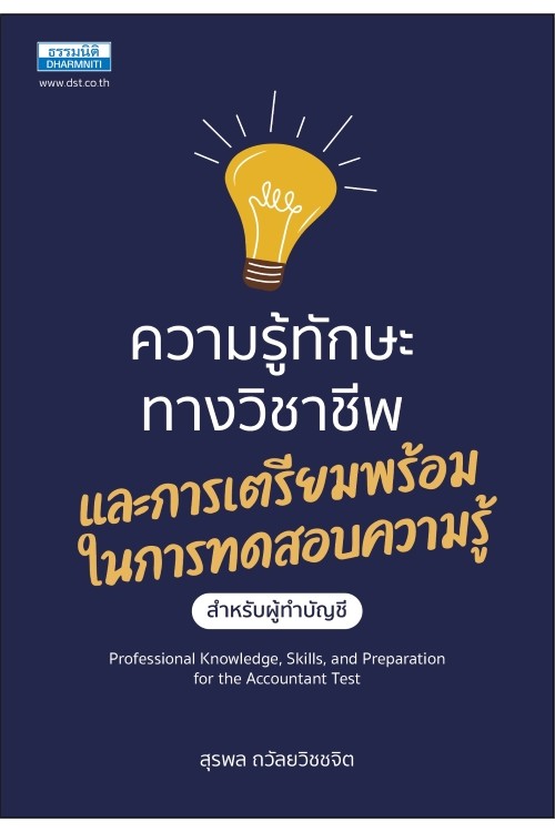 ความรู้ทักษะทางวิชาชีพฯ สำหรับผู้ทำบัญชี  สั่งจองส่งฟรี!!