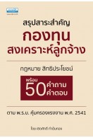 สรุปสาระสำคัญกองทุนสงเคราะห์ลูกจ้าง (เปิดจอง)