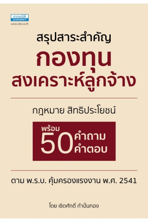 สรุปสาระสำคัญกองทุนสงเคราะห์ลูกจ้าง (เปิดจอง)