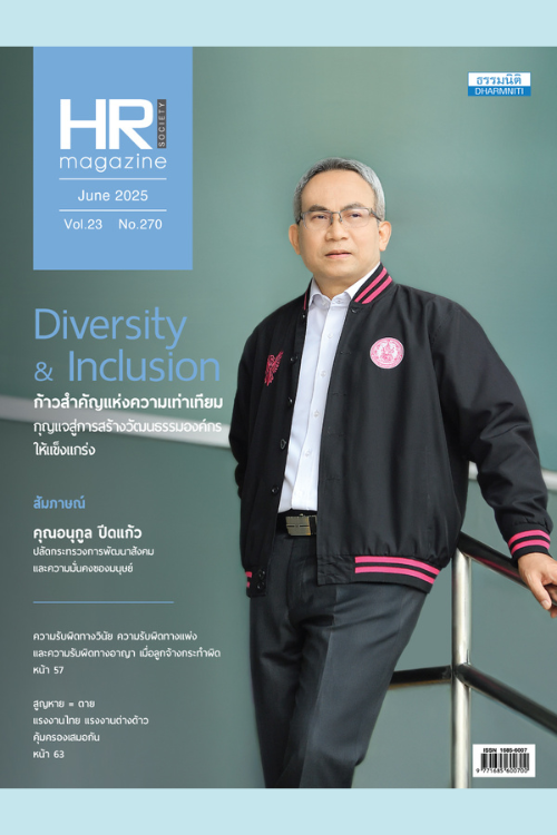 HR Society Magazine (มิ.ย.68)