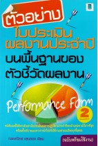 ตัวอย่างใบประเมินผลงานประจำปี