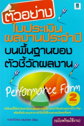 ตัวอย่างใบประเมินผลงานประจำปี
