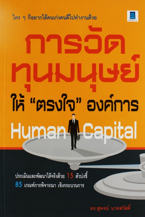Human Capital การวัดทุนมนุษย์ ให้ “ตรงใจ” องค์การ : Human Capit