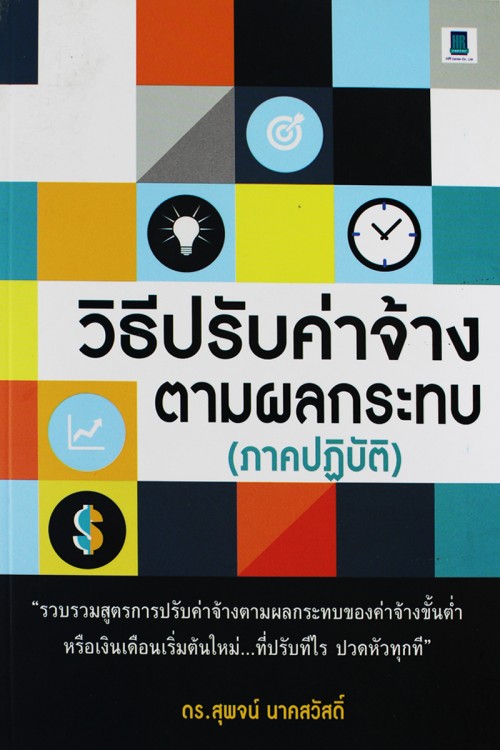 วิธีปรับค่าจ้างตามผลกระทบ