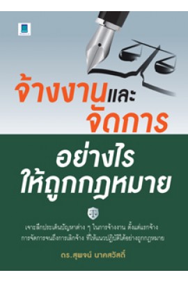 จ้างงานและจัดการอย่างไรให้ถูกกฎหมาย
