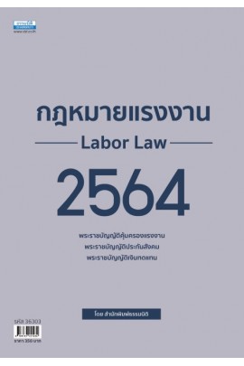 กฎหมายแรงงาน 2564 