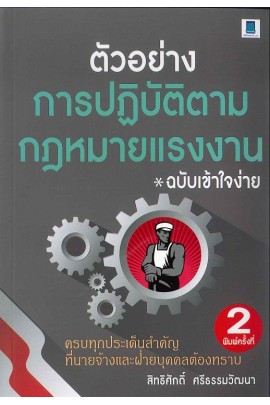 ตัวอย่างการปฏิบัติตามกฎหมายแรงงาน ฉบับเข้าใจง่าย