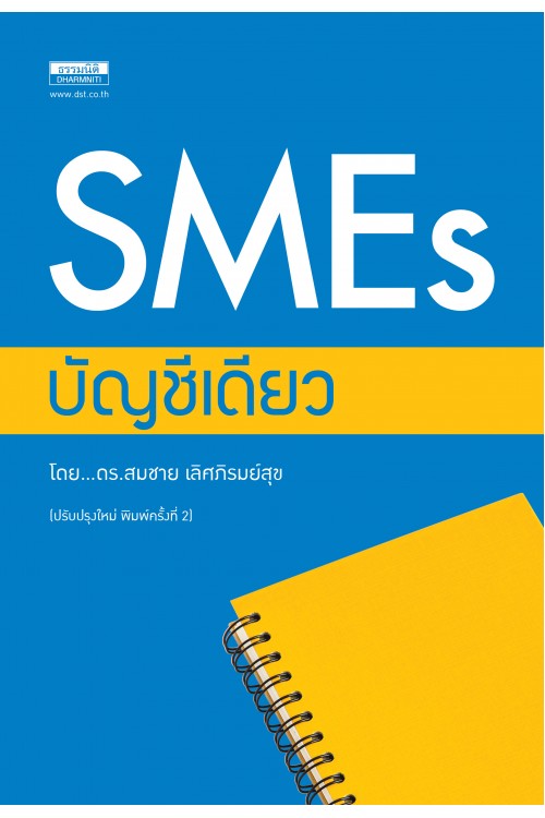 SME บัญชีเดียว (พิมพ์ครั้งที่ 2) 