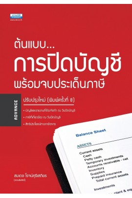 ต้นแบบการปิดบัญชี พร้อมจบประเด็นภาษี 