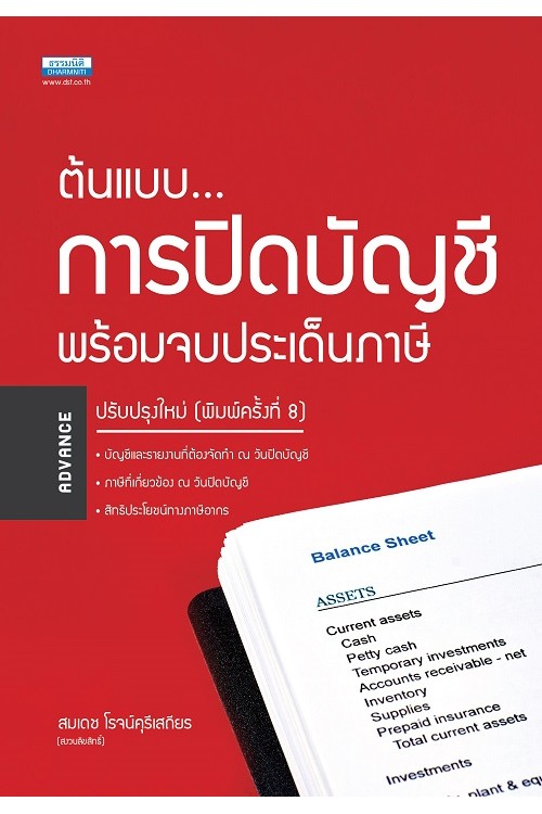ต้นแบบการปิดบัญชี พร้อมจบประเด็นภาษี 