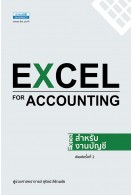  Excel for Accounting - Excel สำหรับงานบัญชี (พิมพ์ครั้งที่ 2) 
