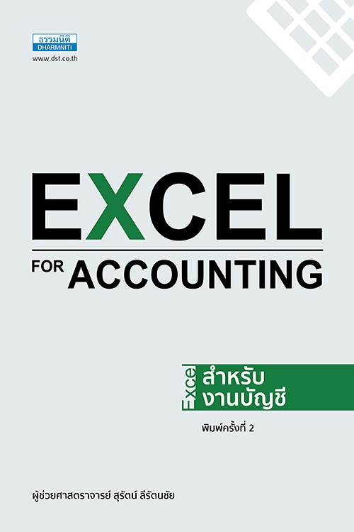  Excel for Accounting - Excel สำหรับงานบัญชี (พิมพ์ครั้งที่ 2) 