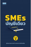 SME บัญชีเดียว (พิมพ์ครั้งที่ 3) 