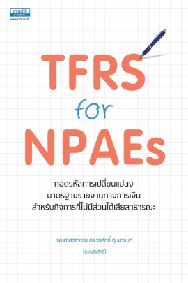 TFRS for NPAEs ถอดรหัสการเปลี่ยนแปลงมาตรฐาน รายงานทางการเงิน...