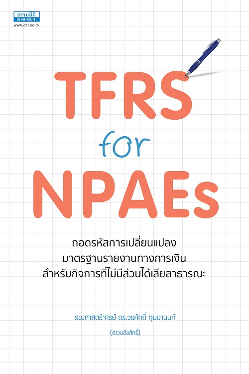 TFRS for NPAEs ถอดรหัสการเปลี่ยนแปลงมาตรฐาน รายงานทางการเงิน...