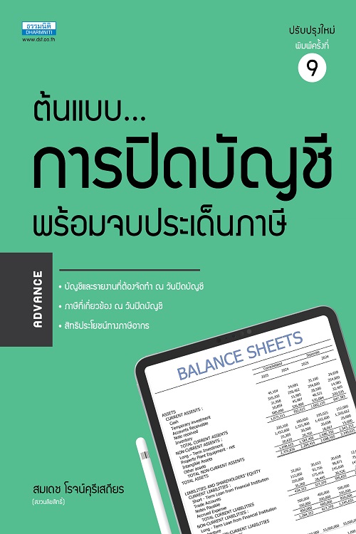 ต้นแบบการปิดบัญชี พร้อมจบประเด็นภาษี พิมพ์ครั้งที่ 9 