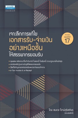 เจาะลึกการแก้ไข เอกสารรับ-จ่ายเงิน อย่างเหนือชั้นให้สรรพากรยอมรับ 