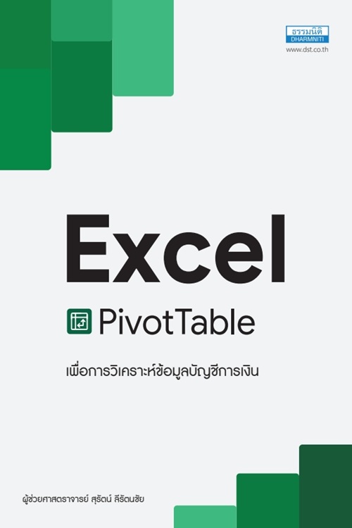 Excel Pivot Table เพื่อการวิเคราะห์ข้อมูลบัญชีการเงิน