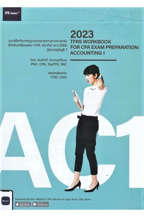 แบบฝึกทำมาตรฐานการรายงานทางการเงินฯ: วิชาการบัญชี 1