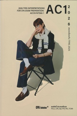 การแปลความมาตรฐานการรายงานทางการเงิน...วิชาการบัญชี 1