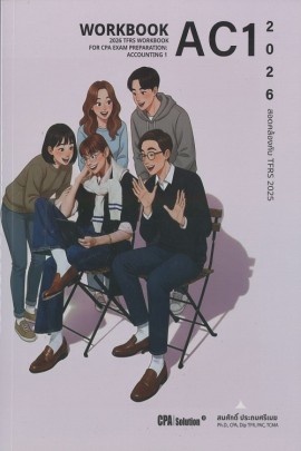 แบบฝึกทำมาตรฐานการรายงานทางการเงินฯ: วิชาการบัญชี 1