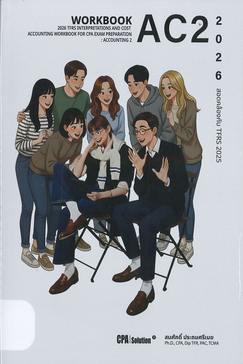 แบบฝึกทำมาตรฐานการรายงานทางการเงินฯ: วิชาการบัญชี 2