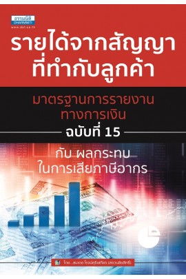 รายได้จากสัญญาที่ทำกับลูกค้า มาตรฐานการรายงานทางการเงิน ฉบับที่ 15 ฯ 