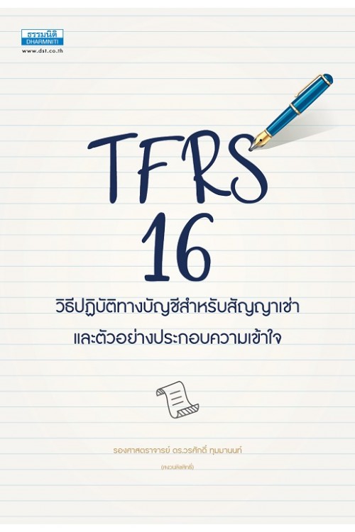 TFRS 16 วิธีปฏิบัติทางบัญชีสำหรับสัญญาเช่า