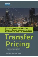 Transfer Pricing คู่มือการปฏิบัติงานทางบัญชีและผลกระทบทางภาษีอากร (พิมพ์ครั้งที่ 2)