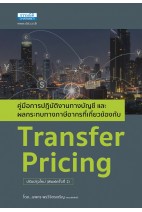 Transfer Pricing คู่มือการปฏิบัติงานทางบัญชีและผลกระทบทางภาษีอากร (พิมพ์ครั้งที่ 2)