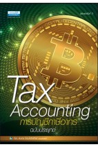 Tax Accounting การบัญชีภาษีอากร (ฉบับประยุกต์)