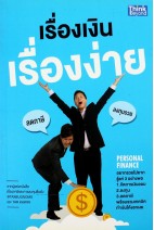 เรื่องเงินเรื่องง่าย