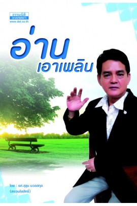 อ่านเอาเพลิน