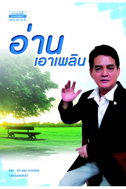 อ่านเอาเพลิน