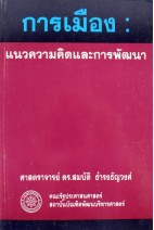 การเมือง:แนวความคิดและการพัฒนา