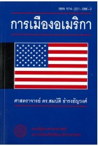การเมืองอเมริกา