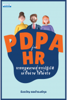PDPA for HR จากกฎหมายสู่การปฏิบัติ 