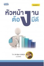 หัวหน้างานต้องมีดี