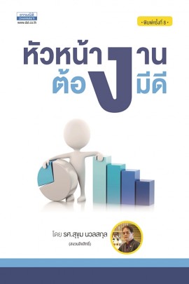 หัวหน้างานต้องมีดี