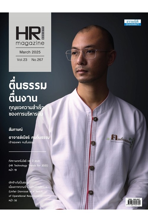 HR Society Magazine (มี.ค.68)