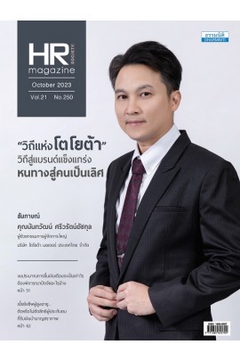 HR Society Magazine (ต.ค.66)