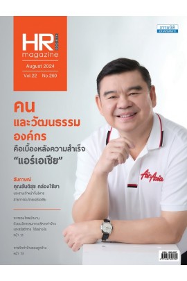 HR Society Magazine (ส.ค.67)