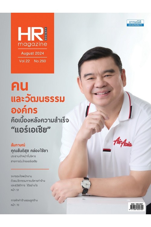 HR Society Magazine (ส.ค.67)