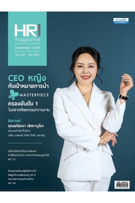 HR Society Magazine (ธ.ค.67)