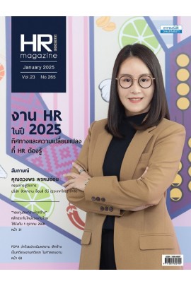 HR Society Magazine (ม.ค.68)