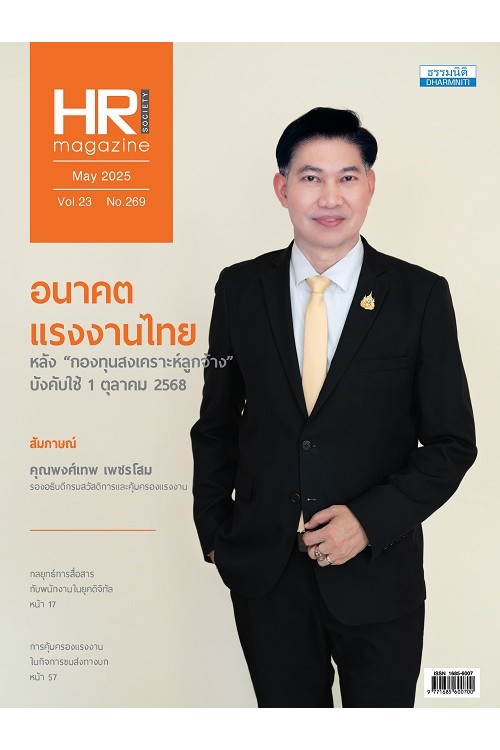 HR Society Magazine (พ.ค.68)