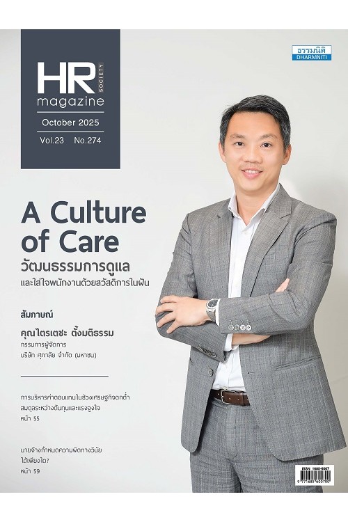 HR Society Magazine (ต.ค.68)