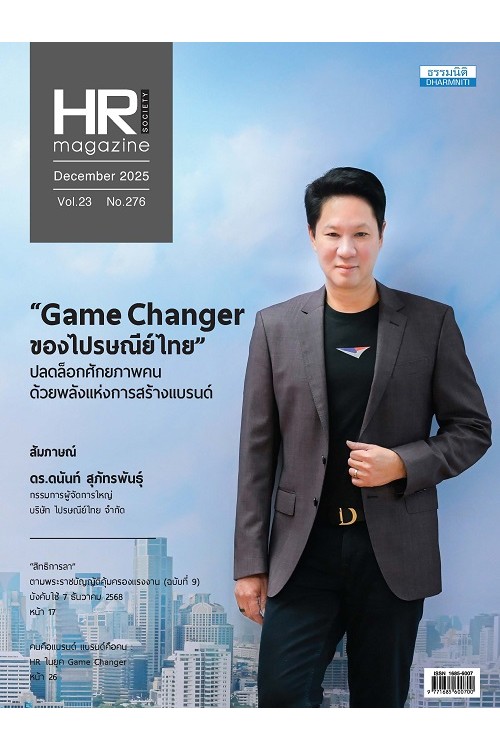HR Society Magazine (ธ.ค.68)